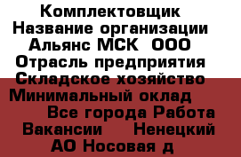 Комплектовщик › Название организации ­ Альянс-МСК, ООО › Отрасль предприятия ­ Складское хозяйство › Минимальный оклад ­ 35 000 - Все города Работа » Вакансии   . Ненецкий АО,Носовая д.